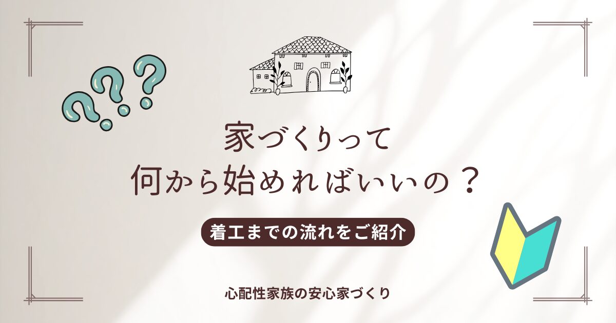 家づくりの流れについて紹介するブログのアイキャッチ画像