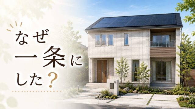 一条工務店を選んだポイントを紹介するブログのアイキャッチ画像