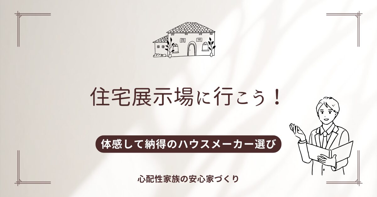 住宅展示場見学についてのブログのアイキャッチ画像