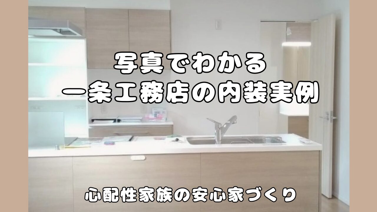 一条工務店アイスマイルの内装実例を掲載したブログのアイキャッチ画像