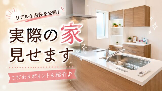 一条工務店アイスマイルの内装実例を掲載したブログのアイキャッチ画像