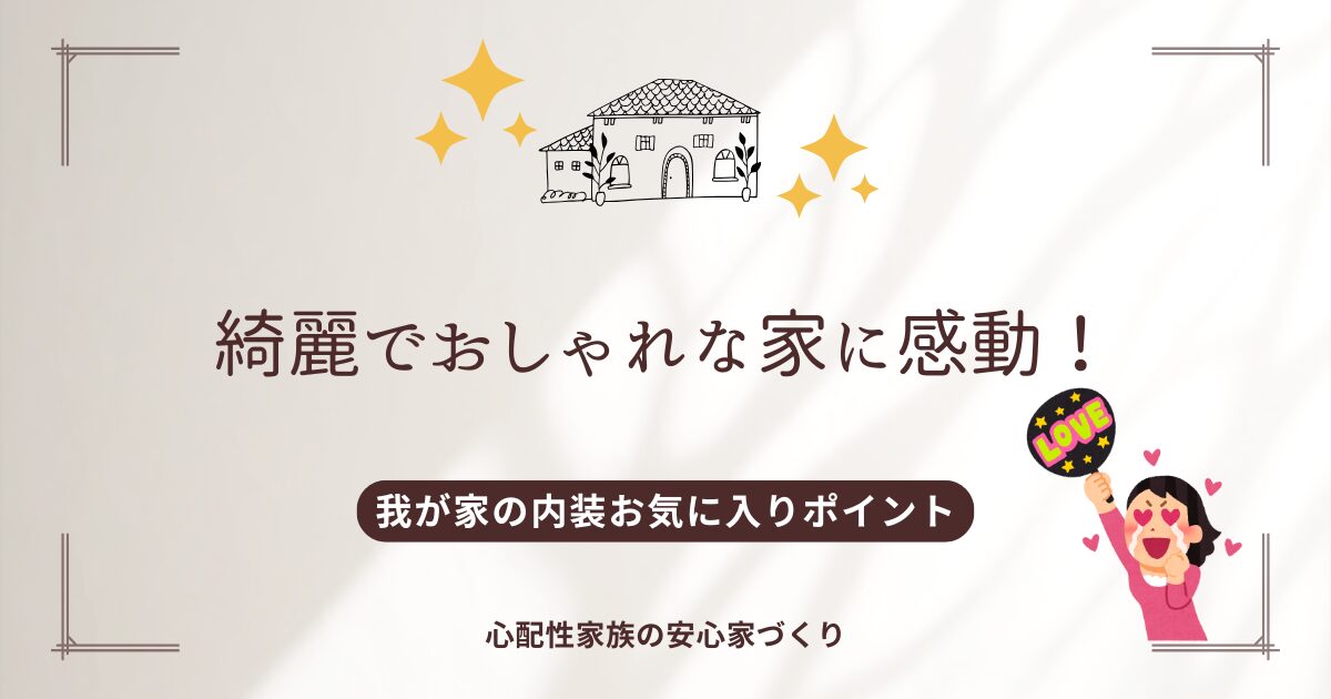 一条工務店で建てた家の内装を紹介するブログのアイキャッチ画像