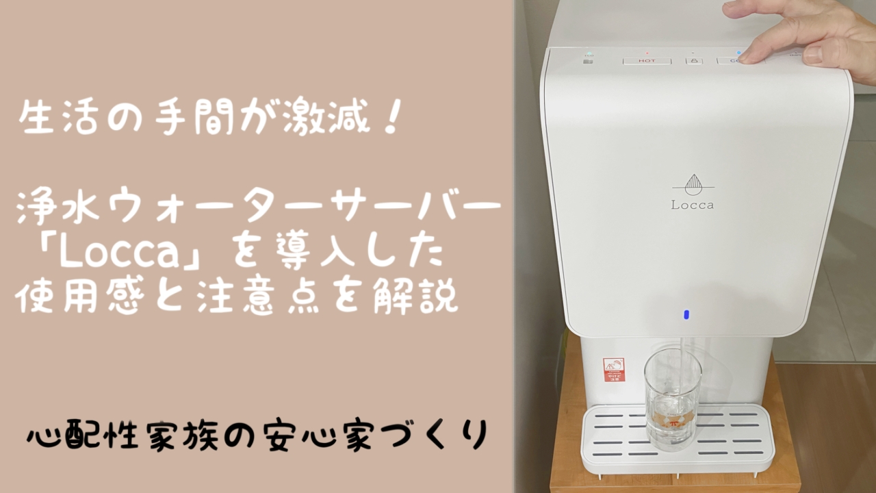 ウォーターサーバーloccaを紹介するブログのアイキャッチ画像