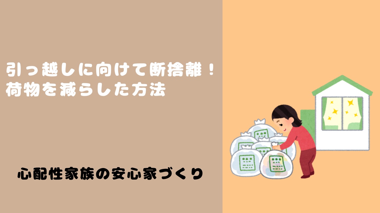引越しに向けた断捨離の方法を紹介するブログのアイキャッチ画像