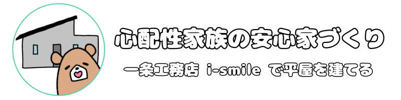 心配性家族の安心家づくり