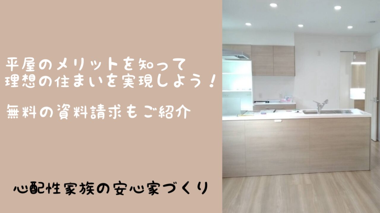 平屋のメリットを紹介するブログのアイキャッチ画像