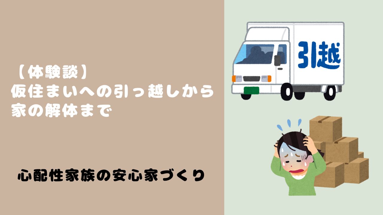 引越しから解体までの体験談を紹介するブログのアイキャッチ画像