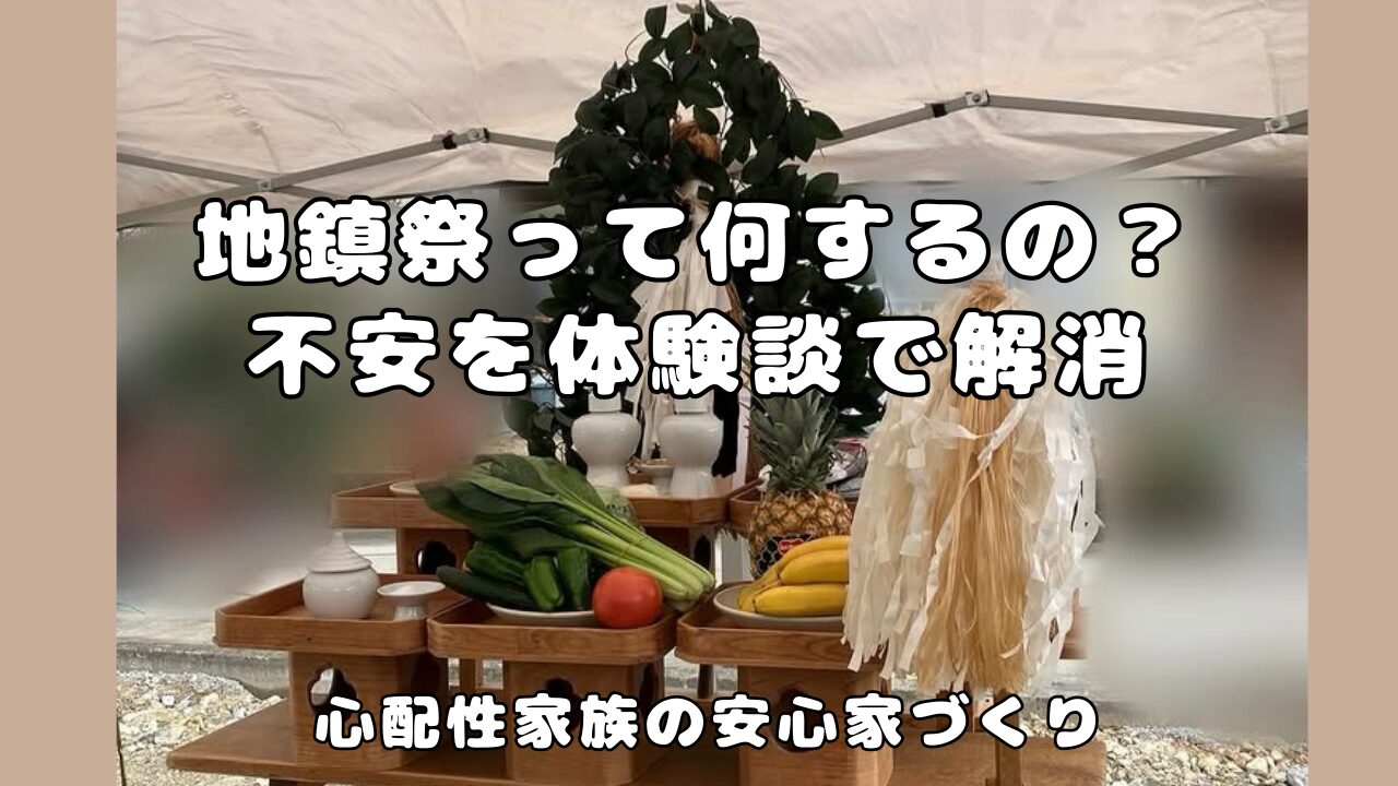 地鎮祭の流れを解説するブログのアイキャッチ画像