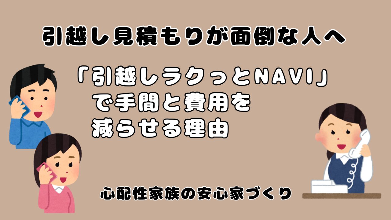 引越しラクっとNAVIを紹介するブログのアイキャッチ画像