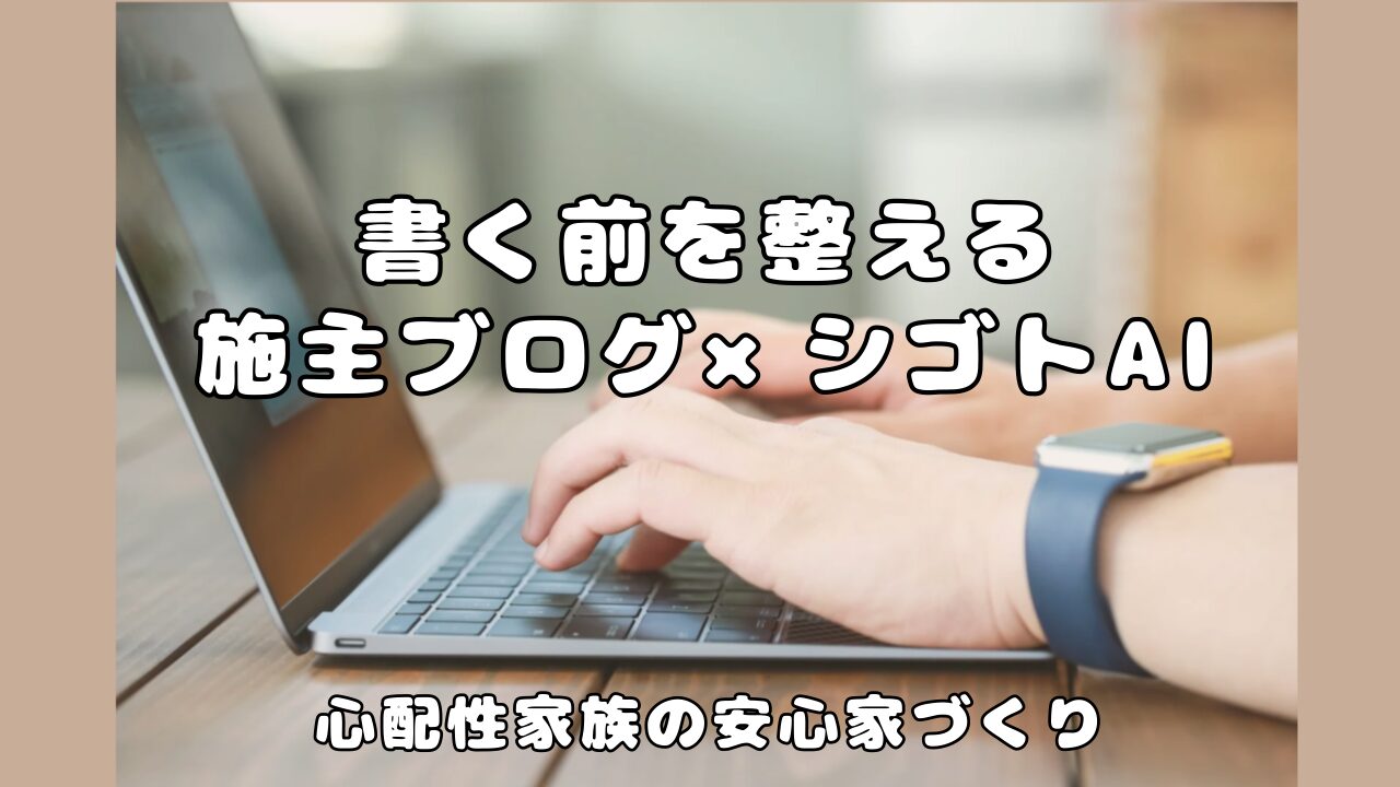 シゴトAIを施主ブログに活用する方法についてのブログのアイキャッチ画像