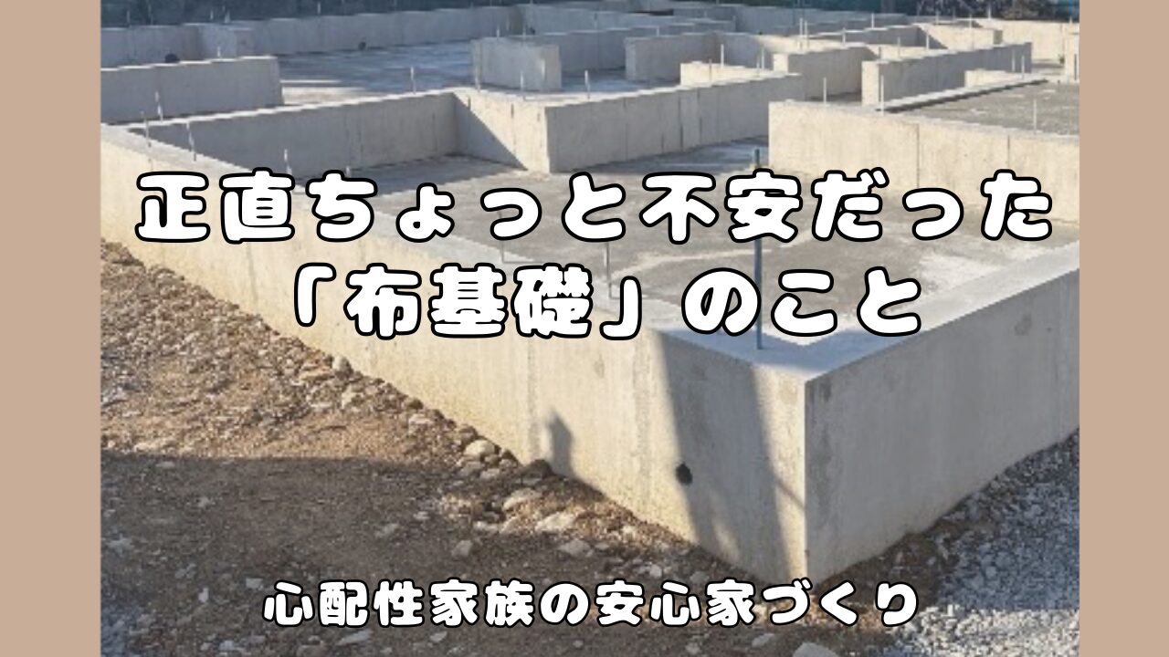 不安だった布基礎についての体験談を紹介したブログのアイキャッチ画像