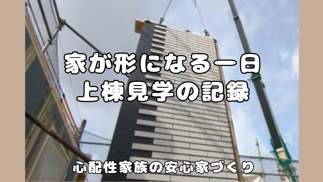 上棟見学の体験談をまとめたブログのアイキャッチ画像
