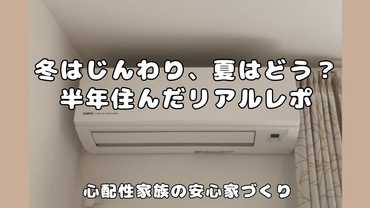 一条工務店の夏と冬の住み心地についてレビューしたブログのアイキャッチ画像