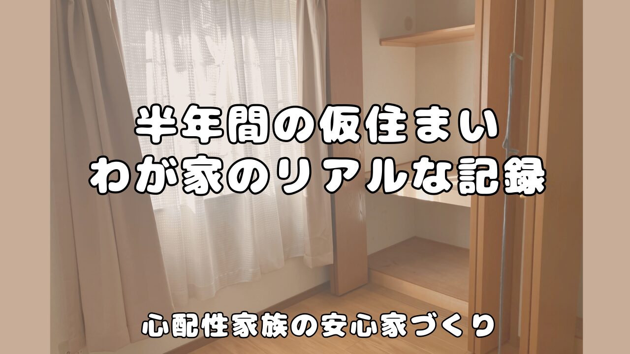 家の建て替えの際に必要になった仮住まいについてのリアルな体験談を記録したブログのアイキャッチ画像