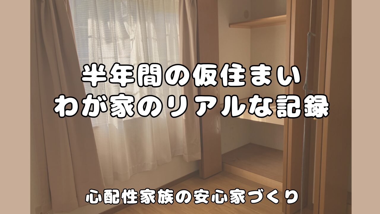 家の建て替えの際に必要になった仮住まいについてのリアルな体験談を記録したブログのアイキャッチ画像