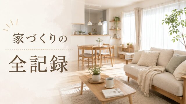 一条工務店の家づくりについて流れと参考記事をまとめたブログのアイキャッチ画像