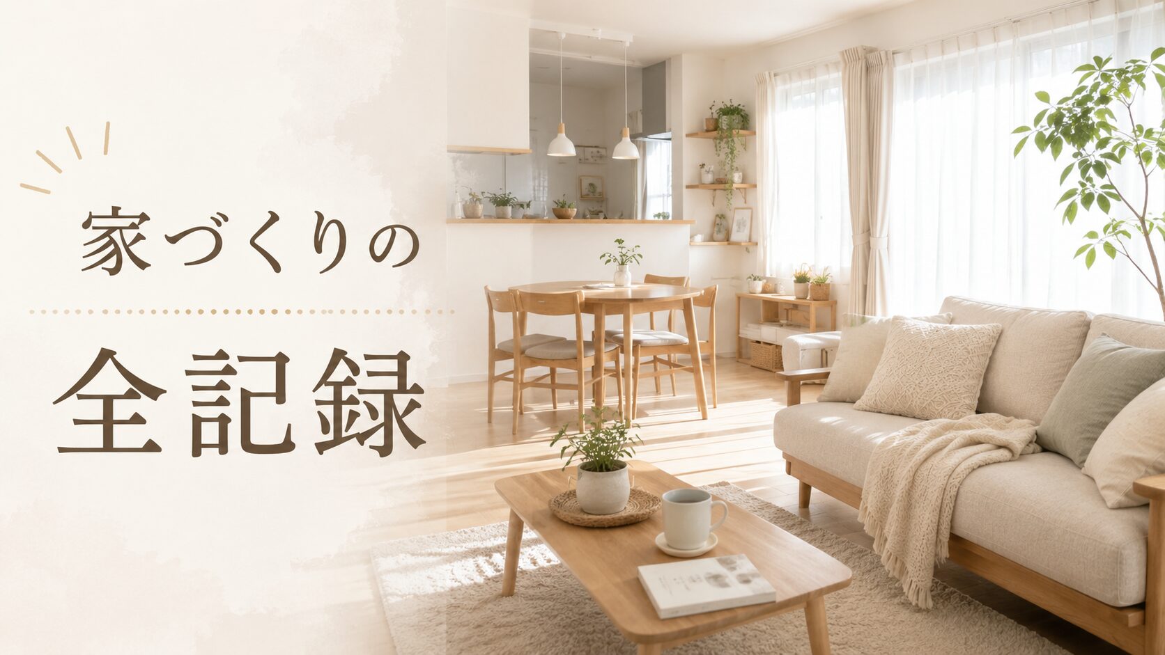 一条工務店の家づくりについて流れと参考記事をまとめたブログのアイキャッチ画像