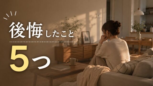 一条工務店の家に住んでわかった後悔ポイントを紹介するブログのアイキャッチ画像