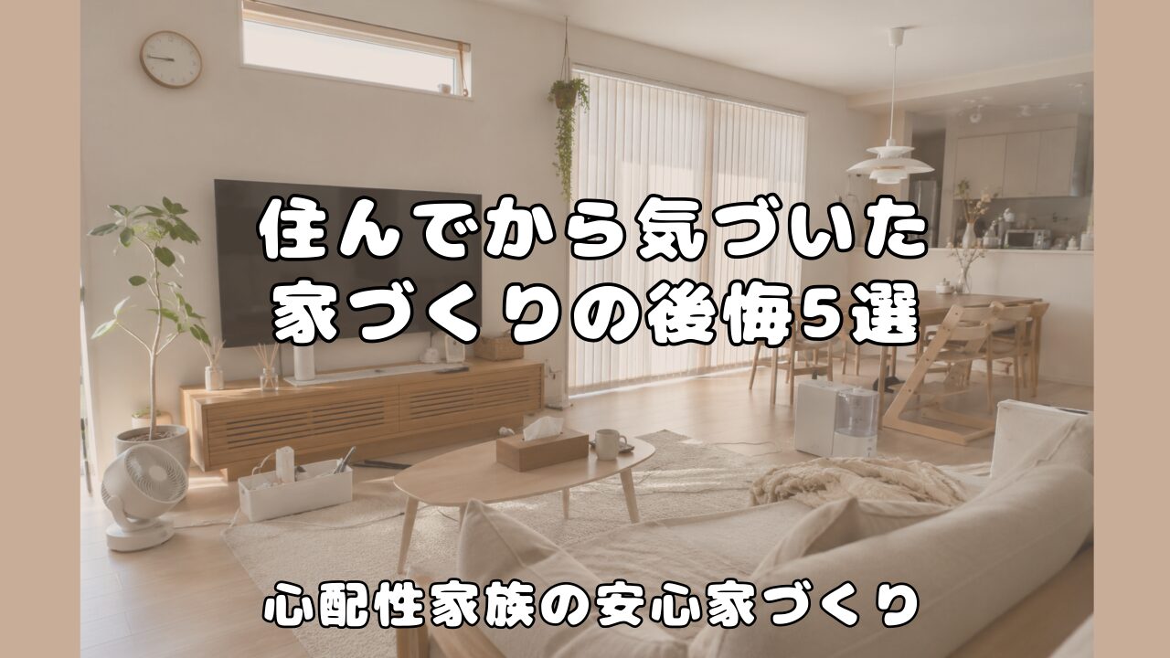一条工務店の家に住んでわかった後悔ポイントを紹介するブログのアイキャッチ画像
