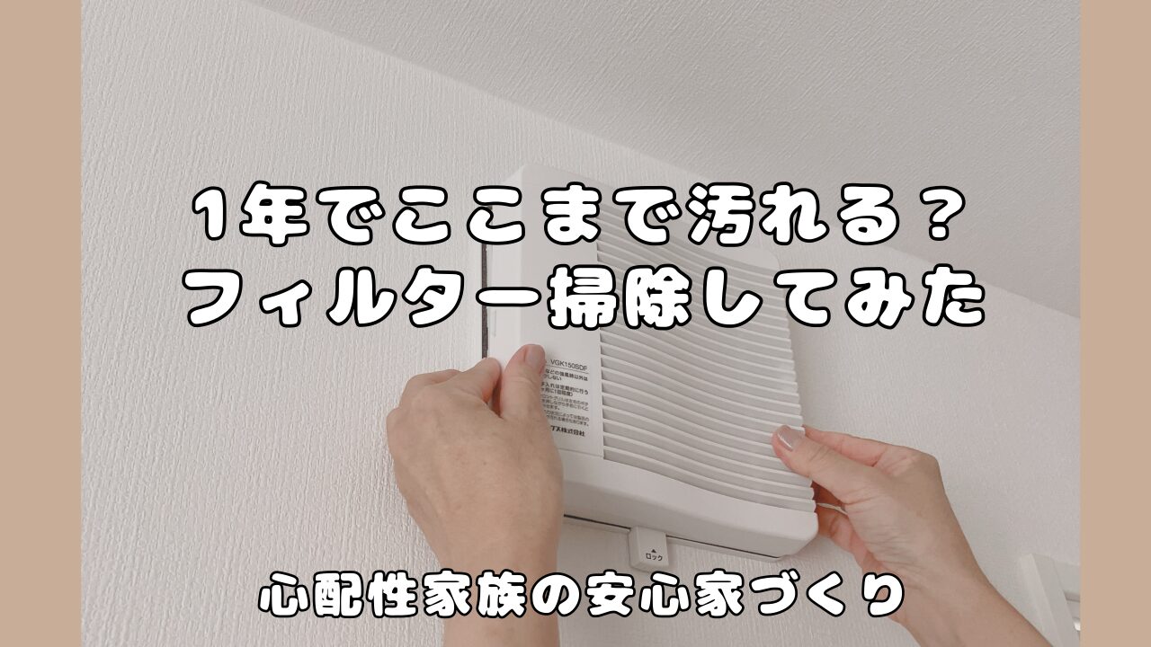 一条工務店のロスガード、給気口、排気口のフィルター交換の方法、実際に行った体験談をまとめたブログのアイキャッチ画像