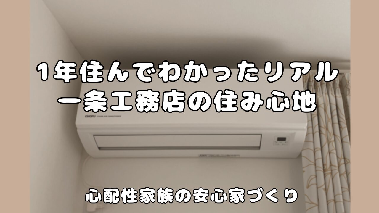 一条工務店の夏と冬の住み心地についてレビューしたブログのアイキャッチ画像